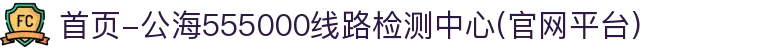首页-公海555000线路检测中心(官网平台)