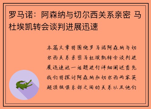罗马诺：阿森纳与切尔西关系亲密 马杜埃凯转会谈判进展迅速