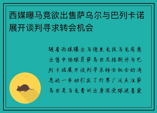 西媒曝马竞欲出售萨乌尔与巴列卡诺展开谈判寻求转会机会