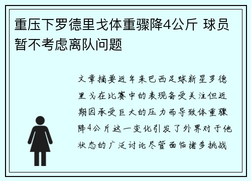 重压下罗德里戈体重骤降4公斤 球员暂不考虑离队问题