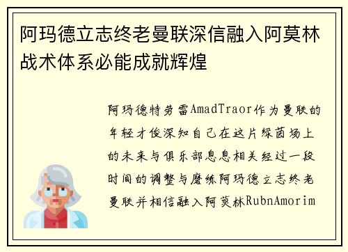 阿玛德立志终老曼联深信融入阿莫林战术体系必能成就辉煌