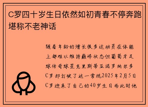 C罗四十岁生日依然如初青春不停奔跑堪称不老神话