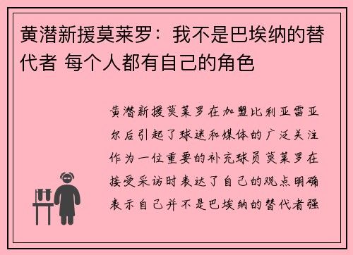 黄潜新援莫莱罗：我不是巴埃纳的替代者 每个人都有自己的角色