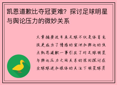 凯恩道歉比夺冠更难？探讨足球明星与舆论压力的微妙关系