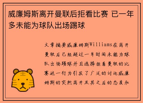 威廉姆斯离开曼联后拒看比赛 已一年多未能为球队出场踢球