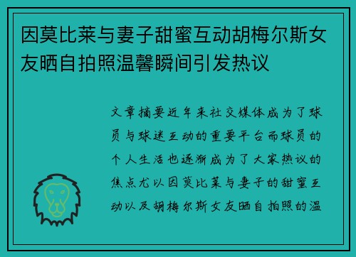 因莫比莱与妻子甜蜜互动胡梅尔斯女友晒自拍照温馨瞬间引发热议