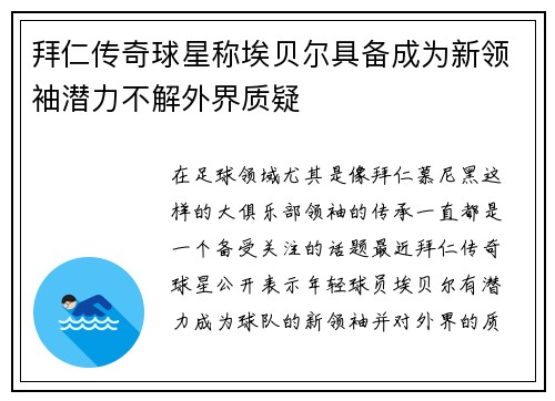 拜仁传奇球星称埃贝尔具备成为新领袖潜力不解外界质疑