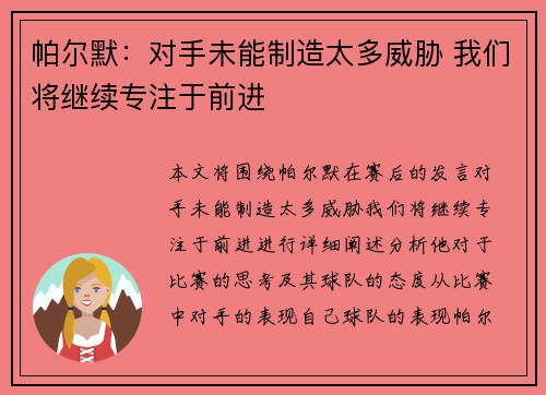帕尔默：对手未能制造太多威胁 我们将继续专注于前进
