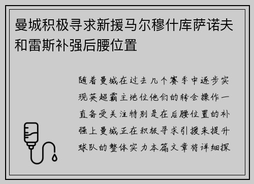 曼城积极寻求新援马尔穆什库萨诺夫和雷斯补强后腰位置