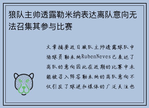 狼队主帅透露勒米纳表达离队意向无法召集其参与比赛