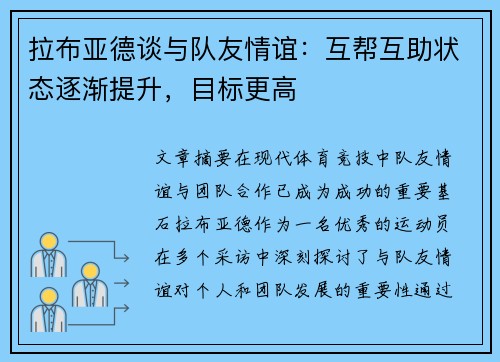 拉布亚德谈与队友情谊：互帮互助状态逐渐提升，目标更高