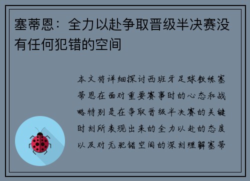 塞蒂恩：全力以赴争取晋级半决赛没有任何犯错的空间