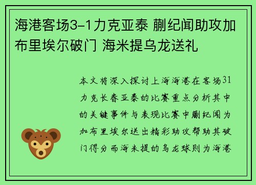 海港客场3-1力克亚泰 蒯纪闻助攻加布里埃尔破门 海米提乌龙送礼