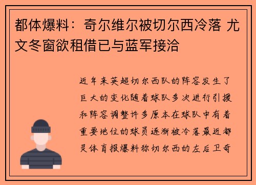 都体爆料：奇尔维尔被切尔西冷落 尤文冬窗欲租借已与蓝军接洽