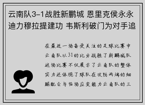 云南队3-1战胜新鹏城 恩里克侯永永迪力穆拉提建功 韦斯利破门为对手追回一城