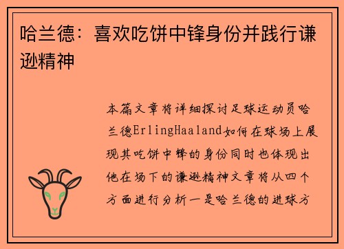哈兰德：喜欢吃饼中锋身份并践行谦逊精神