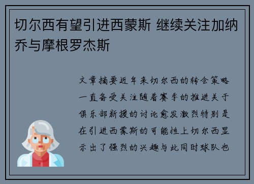 切尔西有望引进西蒙斯 继续关注加纳乔与摩根罗杰斯