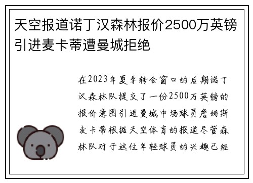 天空报道诺丁汉森林报价2500万英镑引进麦卡蒂遭曼城拒绝