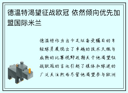 德温特渴望征战欧冠 依然倾向优先加盟国际米兰