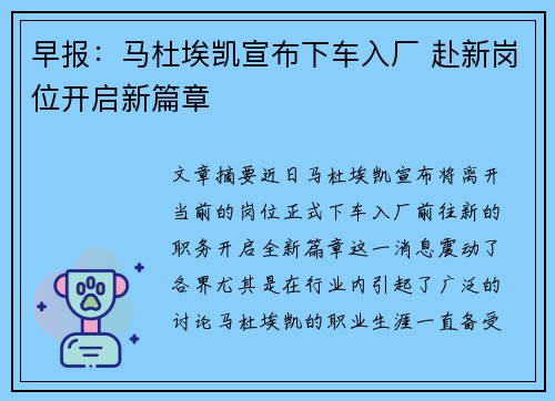早报：马杜埃凯宣布下车入厂 赴新岗位开启新篇章