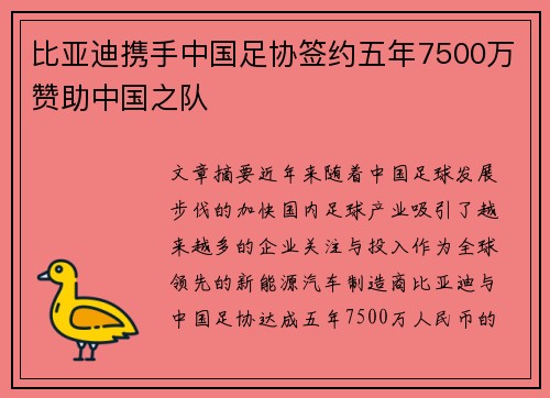 比亚迪携手中国足协签约五年7500万赞助中国之队