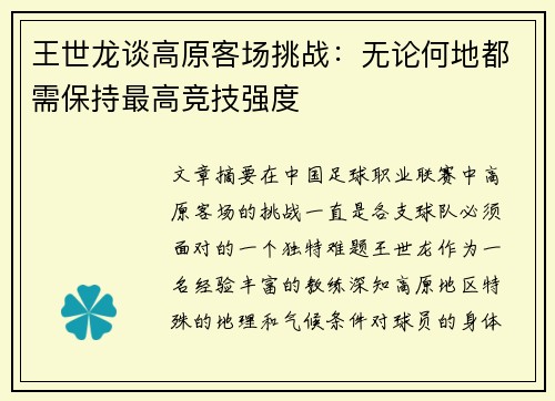 王世龙谈高原客场挑战：无论何地都需保持最高竞技强度