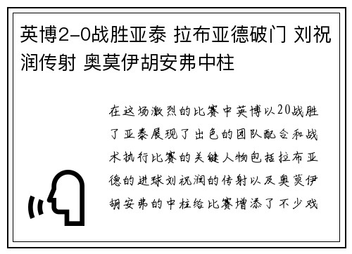 英博2-0战胜亚泰 拉布亚德破门 刘祝润传射 奥莫伊胡安弗中柱