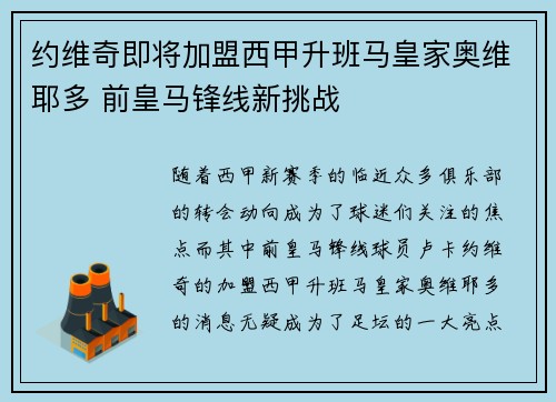 约维奇即将加盟西甲升班马皇家奥维耶多 前皇马锋线新挑战