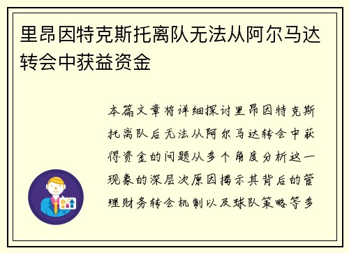 里昂因特克斯托离队无法从阿尔马达转会中获益资金