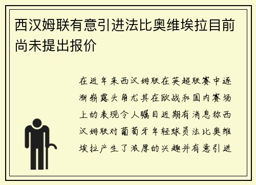 西汉姆联有意引进法比奥维埃拉目前尚未提出报价
