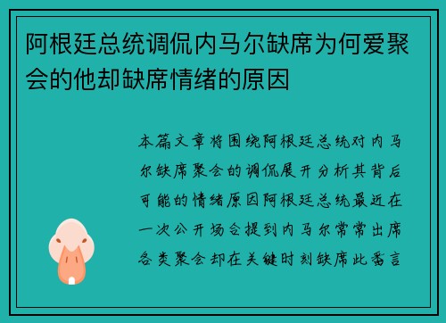 阿根廷总统调侃内马尔缺席为何爱聚会的他却缺席情绪的原因