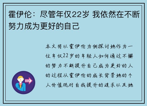 霍伊伦：尽管年仅22岁 我依然在不断努力成为更好的自己