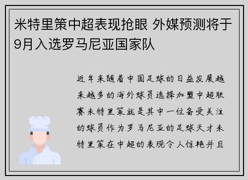 米特里策中超表现抢眼 外媒预测将于9月入选罗马尼亚国家队