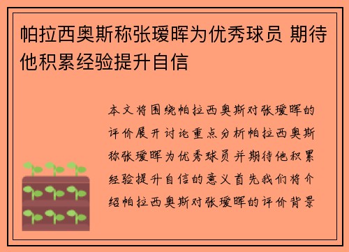 帕拉西奥斯称张瑷晖为优秀球员 期待他积累经验提升自信