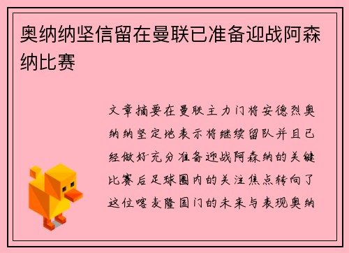 奥纳纳坚信留在曼联已准备迎战阿森纳比赛