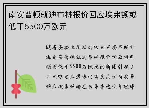 南安普顿就迪布林报价回应埃弗顿或低于5500万欧元