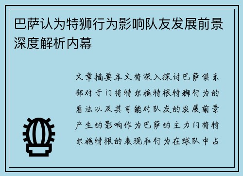 巴萨认为特狮行为影响队友发展前景深度解析内幕