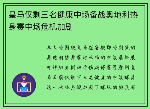 皇马仅剩三名健康中场备战奥地利热身赛中场危机加剧
