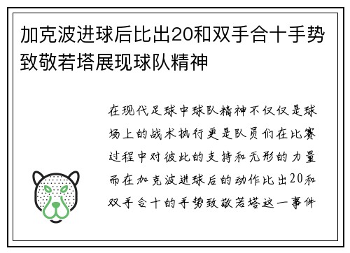 加克波进球后比出20和双手合十手势致敬若塔展现球队精神