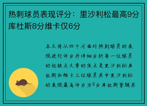 热刺球员表现评分：里沙利松最高9分库杜斯8分维卡仅6分