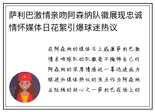 萨利巴激情亲吻阿森纳队徽展现忠诚情怀媒体日花絮引爆球迷热议