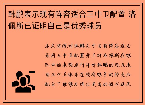 韩鹏表示现有阵容适合三中卫配置 洛佩斯已证明自己是优秀球员