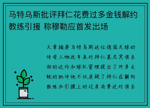马特乌斯批评拜仁花费过多金钱解约教练引援 称穆勒应首发出场