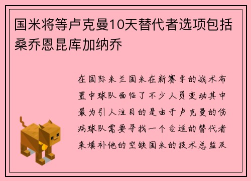 国米将等卢克曼10天替代者选项包括桑乔恩昆库加纳乔