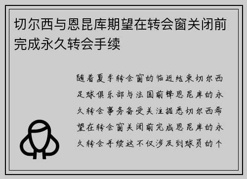 切尔西与恩昆库期望在转会窗关闭前完成永久转会手续