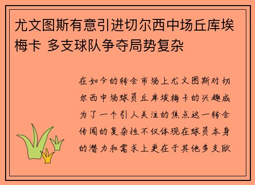 尤文图斯有意引进切尔西中场丘库埃梅卡 多支球队争夺局势复杂
