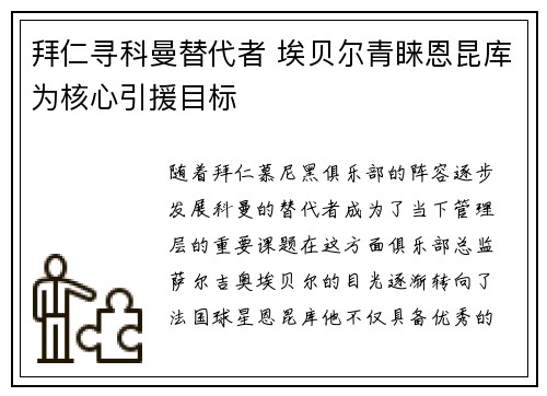 拜仁寻科曼替代者 埃贝尔青睐恩昆库为核心引援目标