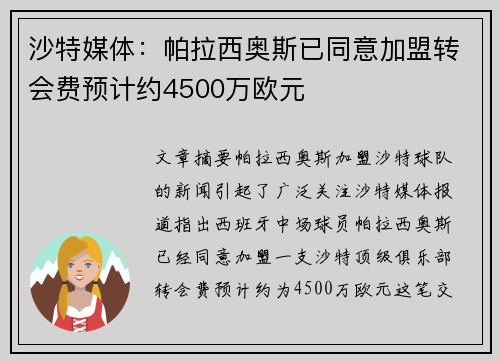 沙特媒体：帕拉西奥斯已同意加盟转会费预计约4500万欧元