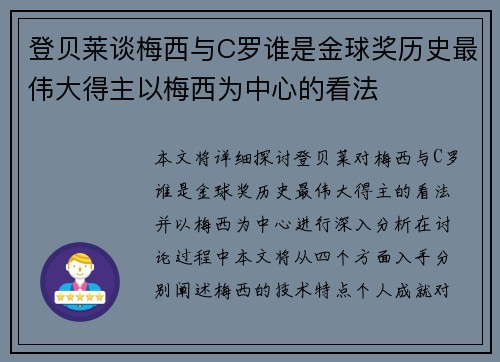 登贝莱谈梅西与C罗谁是金球奖历史最伟大得主以梅西为中心的看法