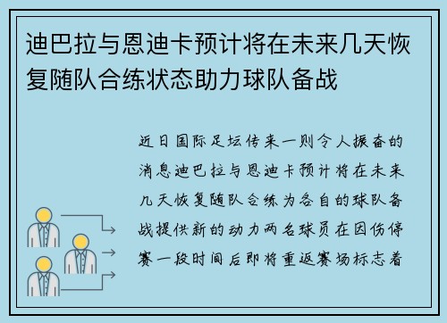 迪巴拉与恩迪卡预计将在未来几天恢复随队合练状态助力球队备战